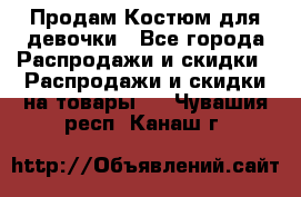 Продам Костюм для девочки - Все города Распродажи и скидки » Распродажи и скидки на товары   . Чувашия респ.,Канаш г.